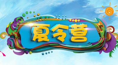中加暑期夏校 | 欢乐一夏明年更精彩！
