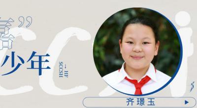 【小初】「“嘉”有好少年 」 齐璟玉 | 乘风破浪的勇气 静守己心的坚持