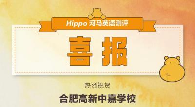 【高中】竞赛喜报 | Hippo河马英语测评传来喜讯！