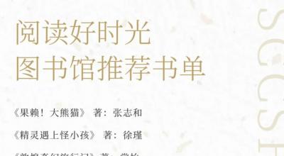 【图书馆】阅读好时光 | 中嘉一月书单推荐