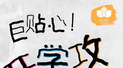 【SCCSH】DeepSeek贴心教你“无痛式”开学！