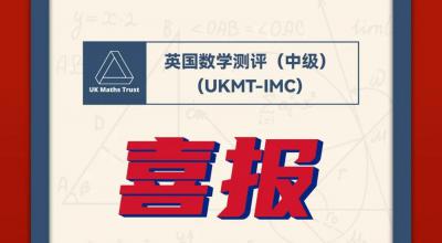 【高中】英国中级数学测评IMC竞赛首战大捷！