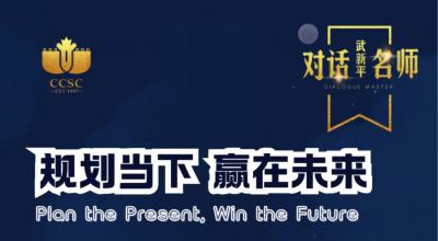 【SCCSH】规划当下 赢在未来 | 英国大使馆教育专家武新平破局支招