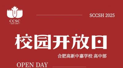 【高中】校园开放日暨2025届教育成果分享会：以初心致未来